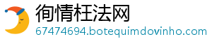 徇情枉法网